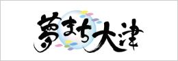 夢まち大津